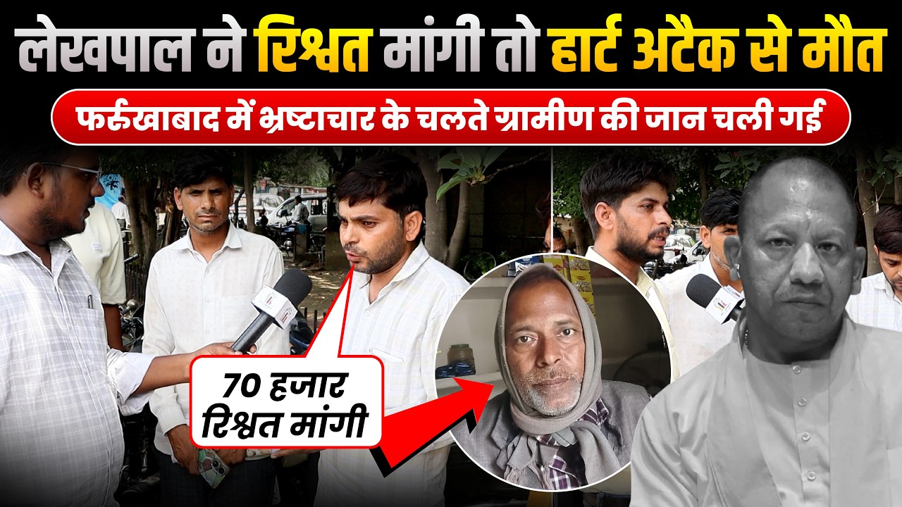 फर्रुखाबाद:लेखपाल ने ग्रामीण से रिश्वत मांगी, तो हार्ट अटैक से मौत हुई | Arpit Shakya | INDC Network