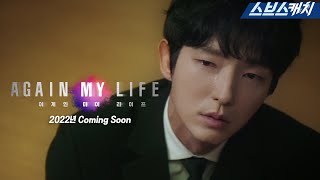 [스페셜 티저] 2022년 SBS 새 드라마 '어게인 마이 라이프' 인생 리셋 열혈 검사 이준기 등판! #SBSCatch