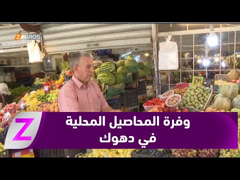 فيديو | دهوك.. وفرة وجودة المحاصيل المحلية تنشّط حركة أسواق الخضار والفاكهة
