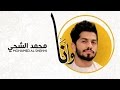 محمد الشحي - وانا (حصرياً) | 2016 mp3