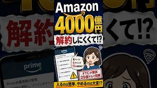 【老後と政治】Amazonが4000億円支払い!? Prime「解約しにくい」で巨額和解へ #shorts