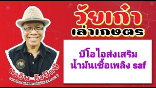 บีโอไอส่งเสริมน้ำมันเชื้อเพลิงsaf
