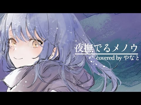 【優しい声で】夜撫でるメノウ / やなと【歌ってみた】