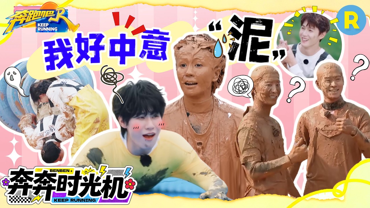 爆笑泥潭来袭！白鹿范丞丞“相爱相杀” 张真源被郑恺直接拖下泥潭 孟子义还笑呢 徐志胜的头都快栽进?