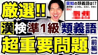 必ず役立つ！漢検準1級『類義語』超重要問題！【厳選20問/前編】