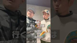 Download lagu polite vs native 「明日はどこへいきますか？」#japanese#shorts#learnjapanese #japaneselanguage #nihongo#にほんご mp3