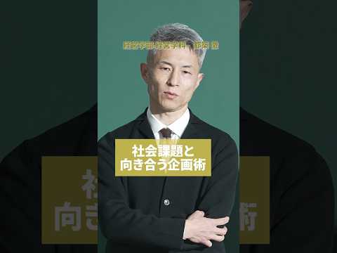 【授業紹介】元電通クリエイターが教える企画術 #shorts