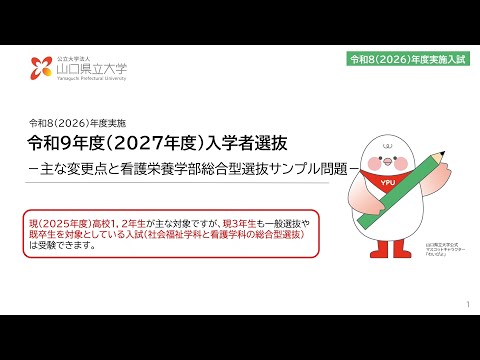 国際文化学科 2027年度入学試験（2026年度実施）「主な変更点と看護栄養学部総合型選抜サンプル問題」説明動画