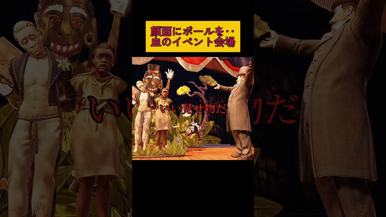 狂気の集会#ゲーム紹介 #gameplay #bioshockinfinite