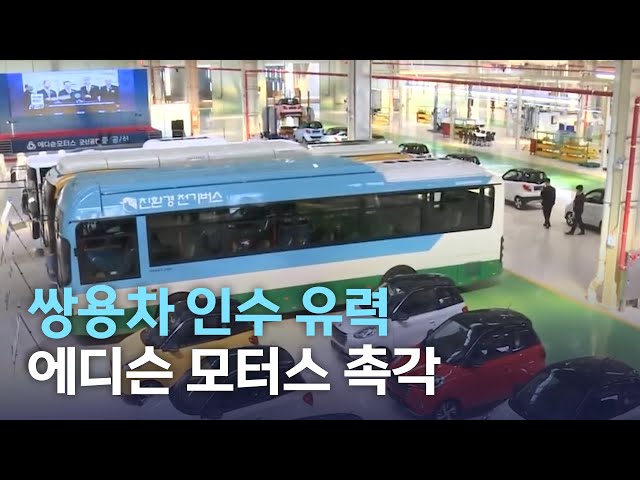 쌍용차 인수 유력 에디슨 모터스 촉각