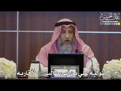 108 - تولية علي بن أبي طالب رضي الله عنه لأقاربه - عثمان الخميس
