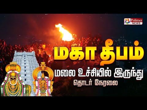 Tiruvannamalai Karthigai Deepam | திருவண்ணாமலை கார்த்திகை தீபம் தொடர் நேரலை | MahaDeepam