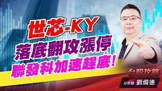 世芯-KY落底翻攻漲停，聯發科加速趕底！｜台股攻略｜劉烱德 (圖)