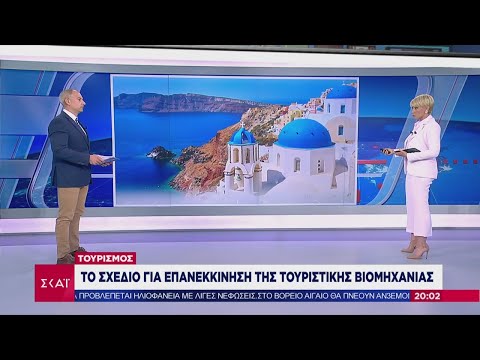 Τουρισμός: Έρχονται οι πρώτοι τουρίστες στην Ελλάδα στις 15 Ιουνίου (vid)