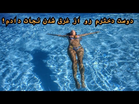 دوست دخترم داشت غرق میشد نجاتش دادم!