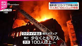 【大規模攻撃】ウクライナ各地でロシア軍による　少なくとも17人死亡、100人以上が負傷
