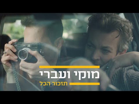 תזכור הכל