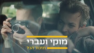 תזכור הכל