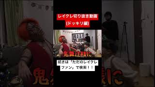 どば師匠子供にボコボコにされるwwwwwレイクレ切り抜き動画#レイクレ切り抜き #レイクレしか勝たん #レイクレ面白集