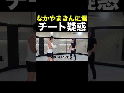 ※衝撃※なかやまきんに君の身体能力がチート級な件について #Shorts 【朝倉未来】【なかやまきんに君】