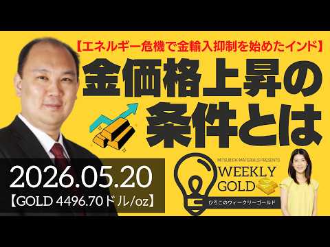【エネルギー危機で金輸入抑制を始めたインド】金価格上昇の条件は？（マーケットエッジ代表 小菅努さん） [ウィークリーゴールド]