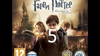 Гарри Поттер и Дары Смерти Часть 2 Прохождение Часть 5