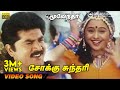 Sokku Sundari HD Video Song 5 1 Audio Sarathkumar Devayani Krishnaraj Sujatha Sirpy