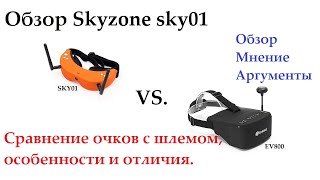 Основные отличия FPV очков от шлема. Обзор очков Skyzone sky 01.