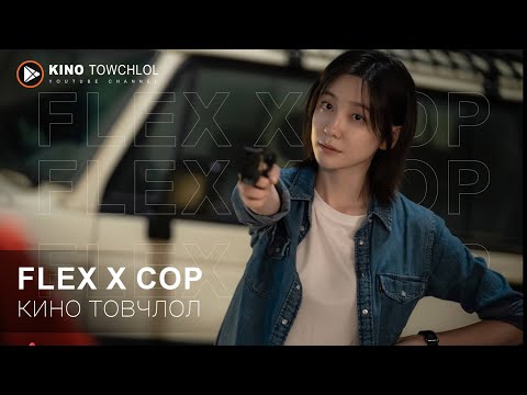 FLEX X COP PART2 Кино товчлол 2024