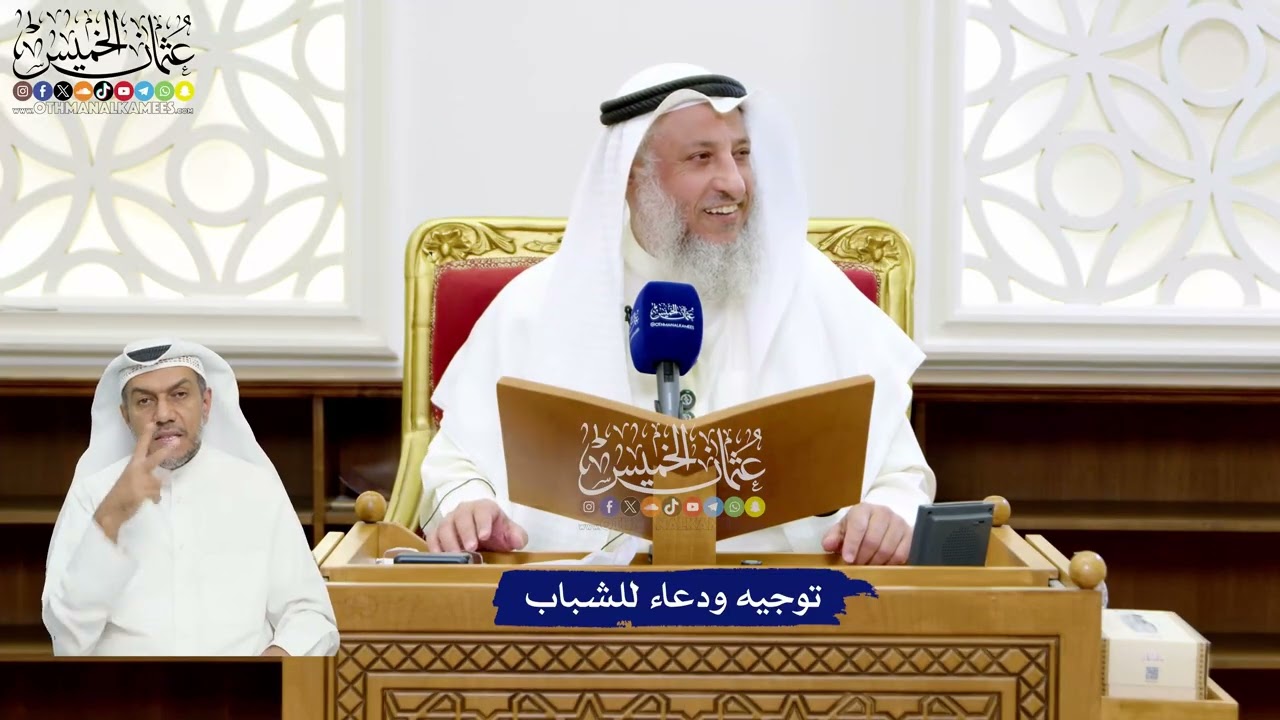 27 - توجيه ودعاء للشباب - عثمان الخميس