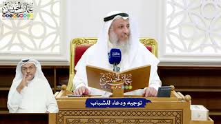 27 - توجيه ودعاء للشباب - عثمان الخميس