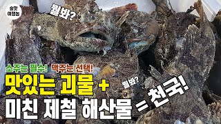 술장고 옆에 끼고 마시고픈 미친 제철 해산물로 무장한 종로 맛집 술집!