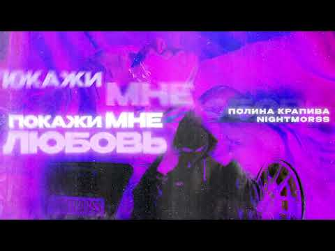 Полина Крапива, NIGHTMORSS - Покажи мне любовь (Official audio)