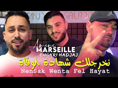 Amine Marseille 2025 نخرجلك شهادة الوفاة NenSak Wenta Fel Hayat ©Ft Chokri Hadjadj | Succès Rai 2025