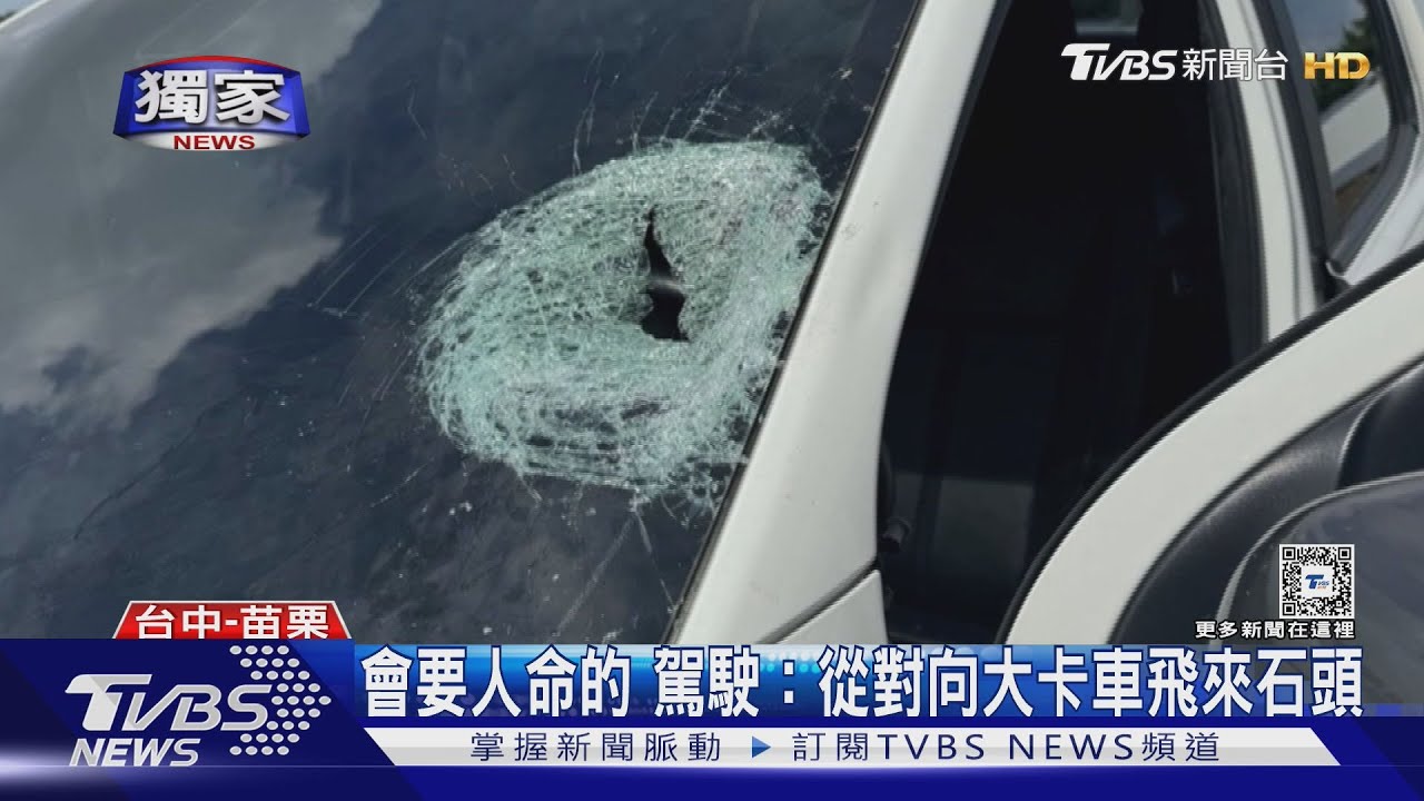 嚇死人！61線飛石砸中　駕駛夫妻噴滿身碎玻璃