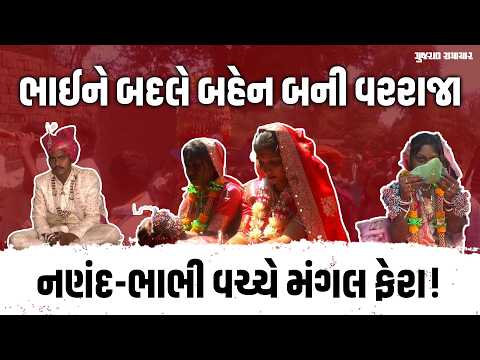 ભાઈને બદલે બહેન જાય છે પરણવા! નણંદ-ભાભી ફરે છે ફેરા, છોટા ઉદેપુરના અંબાલા ગામની પરંપરા