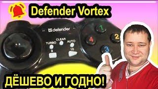 Defender Vortex (64249) - відео 1