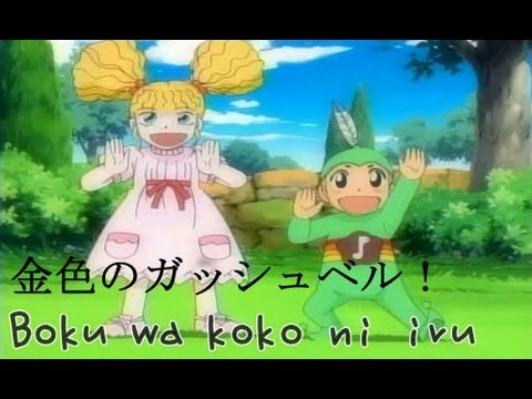 Boku Wa Koko Niiru - Konjiki No Gash Bell