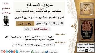 صورة 093 من 123 / شرح كتاب زاد المستقنع / العدد / صالح الفوزان / الفقه / كبار العلماء