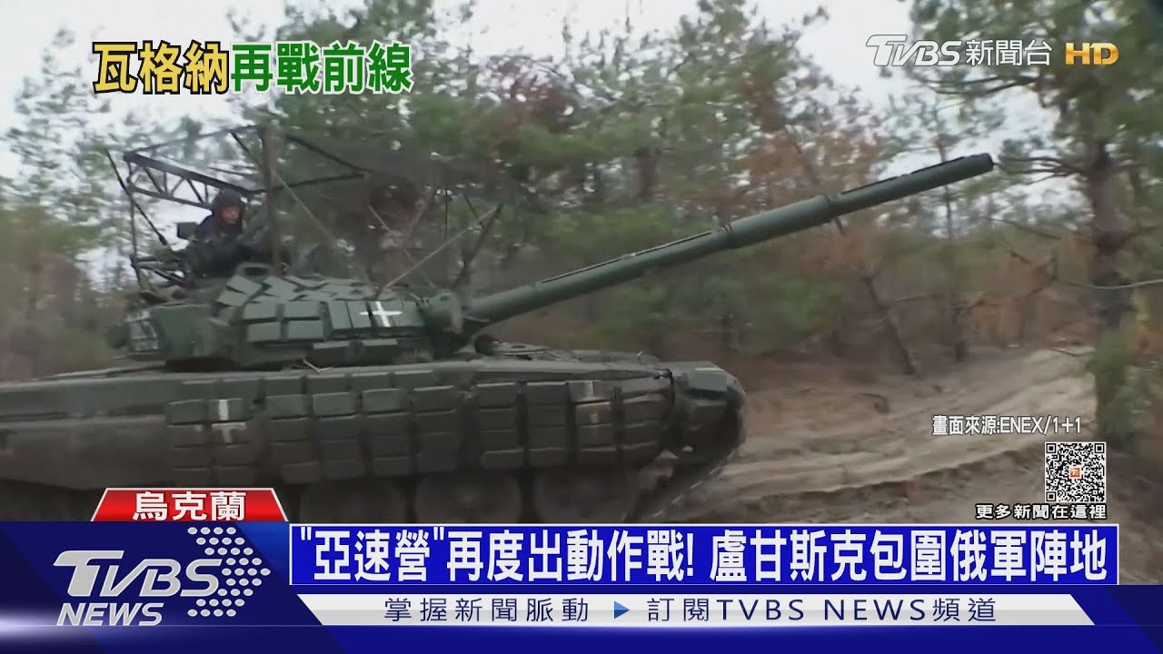 「亞速營」再度出動作戰!盧甘斯克包圍俄軍陣地
