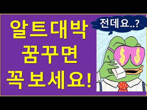 알트 "대박" 꿈꾼다면.. 꼭 보세요!  (ft. 투자팁)