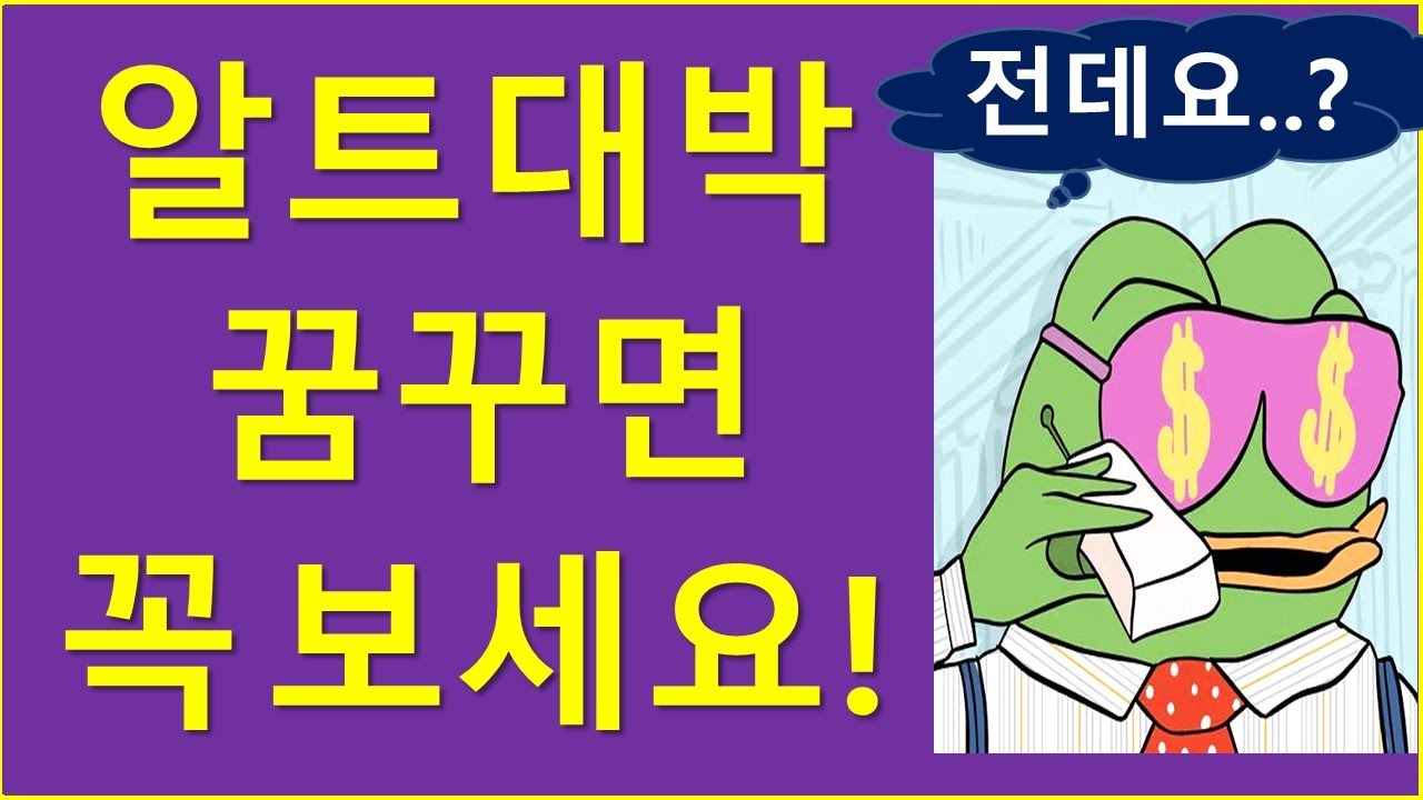 알트 "대박" 꿈꾼다면.. 꼭 보세요!  (ft. 투자팁)