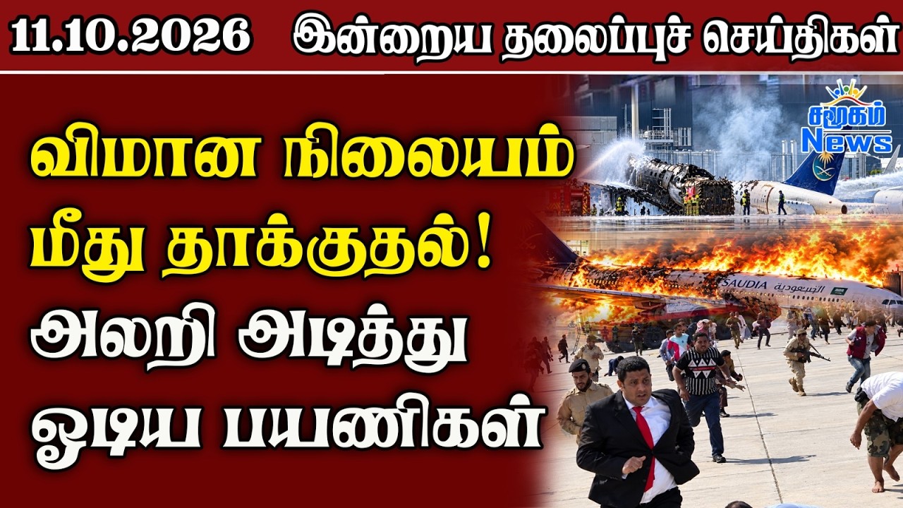 தலைப்புச் செய்திகள் 11.10.2026 | Samugam Headline News | Srilanka News