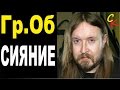 СИЯНИЕ - Гражданская оборона (Е.Летов) Бой+ПРАВИЛЬНЫЕ аккорды (кавер) 