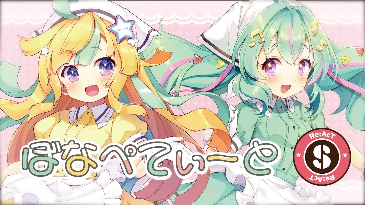 ぼなぺてぃーと♡Ｓ / ブレンド・A   covered by 碧那アイル＆天川はの【＃電波コンビ】