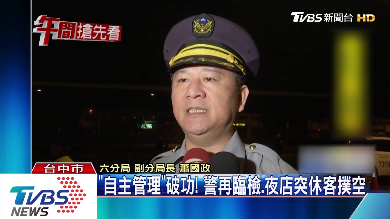 「自主管理」破功! 警再臨檢夜店突休客撲空