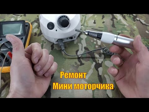 Как разобрать ручку от аппарата для маникюра nail master
