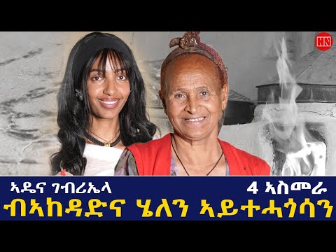 ህድሞና - ጥዑም ዕላል ሄለን ምስ ኣዴና ገብሪኤላ ኣስረስ ካብ 4 ኣስመራ | Helen and Mom Gebriela - New Eritrean Show 2026