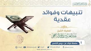 تنبيهات وفوائد عقدية II فضيلة الشيخ عبد العزيز الراجحي image