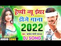 Pramod Premi Ke Gana 2022 New Happy New Year Song 2022 Bhojpuri Dj Happy New Year Song 2022